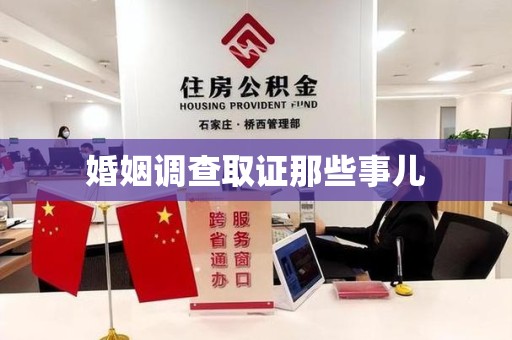 全南婚姻调查取证那些事儿