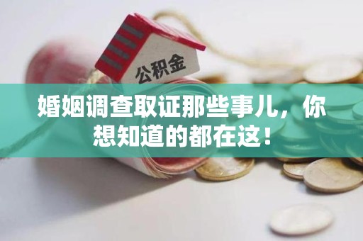 晋江婚姻调查取证那些事儿，你想知道的都在这！