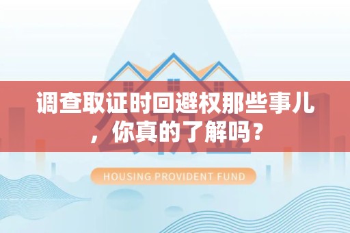 上杭调查取证时回避权那些事儿，你真的了解吗？