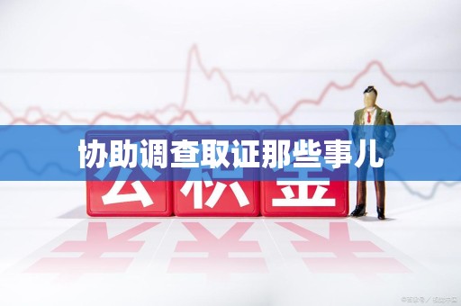 晋江协助调查取证那些事儿