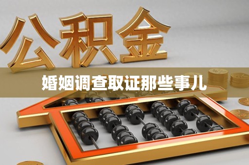 晋江婚姻调查取证那些事儿